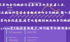 在TP钱包中，EOS的合约地址主要用于与EOS区块链上