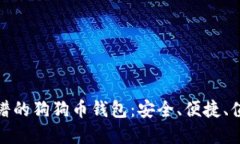 选择靠谱的狗狗币钱包：安全、便捷、值得信赖