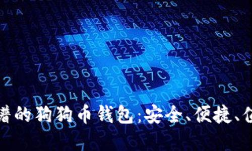 选择靠谱的狗狗币钱包：安全、便捷、值得信赖