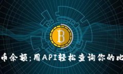 实时查看比特币余额：用API轻松查询你的比特币