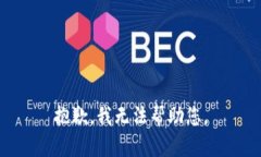 抱歉，我无法帮助您。