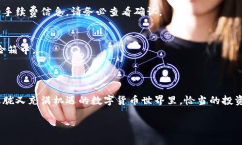 如何在TP钱包中便捷地购买和兑换数字货币

随着数字货币的兴起，越来越多的人开始探索如何在TP钱包中购买和兑换各种虚拟货币。TP钱包因其用户友好的界面、强大的安全性以及丰富的功能，成为了许多投资者的首选。在这篇文章中，我们将详细介绍在TP钱包中如何有效地买币和进行换算，让你在数字货币的世界中游刃有余。

一、TP钱包简介

TP钱包是一款支持多种数字货币的钱包应用，用户可以通过它进行存储、管理、交易和兑换数字资产。它就像你口袋中的一个小银行，不仅能安全地保存你的数字资产，还能够让你在需要时快速方便地进行交易和兑换。TP钱包支持的货币种类繁多，包括比特币、以太坊、莱特币等主流币种，更为重要的是，它还为用户提供了实时的市场汇率信息和交易手续费的透明计算方式。

二、购买数字货币的步骤

在TP钱包中购买数字货币的过程相对简单。以下是具体的步骤：

h41. 创建或导入钱包/h4
如果你是TP钱包的新用户，首先需要下载应用并创建一个新钱包。根据提示设置密码，并妥善保管好助记词，确保你的资产安全。如果你已经有一个钱包，可以直接导入。

h42. 进行身份验证/h4
大多数交易所和钱包平台在购币前会要求用户进行身份验证。这是为了确保交易的安全性和合规性。根据TP钱包的要求，上传身份证明文件并进行身份验证。

h43. 选择购买方式/h4
TP钱包提供多种购买方式，包括法币购买和其他数字货币交换。用户可以选择用信用卡、借记卡或其他支付方式进行购买。在选择法币购买时，系统会提供当前的汇率和手续费，用户可以根据自己的需求进行选择。

h44. 输入购买金额/h4
在购买界面中，输入你希望购买的数字货币数量。系统会自动计算出相应的法币金额和手续费。确保你对于交换的汇率和费用内容感到满意后，点击确认按钮进行交易。

三、数字货币的换算过程

在TP钱包中，你可能会经常需要进行数字货币之间的换算。为了便于理解，我们以“从比特币兑换为以太坊”为例：

h41. 查找实时汇率/h4
打开TP钱包，找到“市场”或“交易所”选项。在这里，你能查看到各种数字货币的实时汇率。例如，此时比特币的汇率是5万美元，而以太坊的汇率是4000美元。

h42. 计算换算比例/h4
假设你想将1个比特币兑换为以太坊，计算过程如下：以太坊的价格为4000美元，所以1个比特币可以兑换的以太坊数量 = 50000 ÷ 4000 = 12.5个以太坊。这个结果让你能够非常清楚地知道自己能得到多少以太坊。

h43. 执行交易/h4
一旦确定了换算比率并计算出了可以得到的数字货币数量，你就可以在TP钱包中发起交易，选择“兑换”选项，输入比特币数量，以及你希望兑换的以太坊数量，然后确认交易。系统会自动计算出交易手续费，并在交易完成后更新你的钱包资产。

四、注意事项

在使用TP钱包进行购买和交换的过程中，有几个注意事项可以帮助你避免不必要的损失：

h41. 关注市场波动/h4
数字货币市场具有较高的波动性。购买和兑换前，务必关注市场动态，选择合适的交易时机。可以通过各大新闻网站、社交媒体和专业的数字货币论坛来获取最新的市场资讯。

h42. 理解手续费结构/h4
TP钱包在交易中会收取一定的手续费，包括网络交易费和平台盈利部分。了解这些费用的构成对于你计算投资成本至关重要。通常在确认交易前，系统会显示相关的手续费信息，请务必查看确认。

h43. 保管好私钥和助记词/h4
确保妥善保管你的私钥和助记词，一旦丢失，很可能无法找回你的数字资产。将这些信息存放在安全且不易被他人获取的地方，例如刻于金属板上，或存放在实体保险箱中。

结尾

到了这里，相信你对TP钱包中的购买和换算数字货币的流程有了更加清晰的理解。从创建钱包到进行交易，每个步骤都值得细致地去把握与关注。在这个如晨雾般朦胧又充满机遇的数字货币世界里，恰当的投资和勇敢的尝试，能够将你的财富潜力无限放大。希望这篇指南能够帮助你在数字货币的投资之旅中走得更远、更稳！

在TP钱包便捷购买与兑换数字货币的实用指南