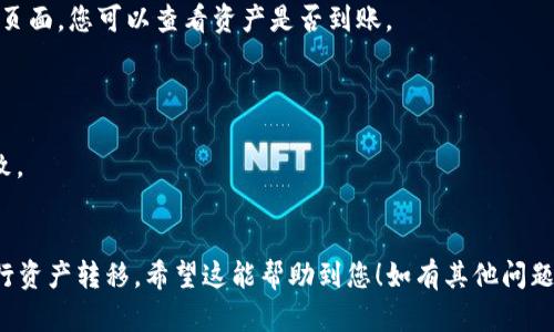 要在酷尔（KuCoin）上绑定TP钱包（TP Wallet），您可以按照以下步骤进行操作：

### 步骤1：下载和安装TP钱包

首先，您需要在您的移动设备上下载并安装TP钱包。您可以在应用商店（如Apple App Store或Google Play Store）中搜索“TP Wallet”并进行下载。

### 步骤2：创建或导入钱包

在安装完成后，打开TP钱包应用。如果您是第一次使用TP钱包，您可以选择创建一个新钱包。按照应用内的提示设置密码并备份助记词。请务必将助记词保存在安全的地方，切勿与他人分享。

如果您已经有TP钱包，您可以选择导入现有的钱包。

### 步骤3：获取TP钱包地址

在TP钱包的主界面上，您会看到您的钱包地址（通常是以“0x”开头的字符串）。点击“接收”或“钱包”选项以查看您的地址，并将其复制到剪贴板。

### 步骤4：登录酷尔账户

在您的电脑或移动设备上打开酷尔交易所的网站（或应用），输入您的账户信息登录。如果您还没有账户，请先注册一个新账户。

### 步骤5：访问资产管理页面

登录后，导航到资产管理或钱包页面。寻找“充值”或“存币”选项。

### 步骤6：选择您要充值的币种

在充值页面上，选择您想要从TP钱包转入酷尔的币种（比如以太坊ETH、USDT等）。

### 步骤7：粘贴TP钱包地址

在到账地址栏中，粘贴刚刚从TP钱包复制的地址，并确认无误。要确保地址完全正确，避免转币时发生错误。

### 步骤8：确认交易

确认所有信息无误后，按照TP钱包中的提示进行转账。您可能需要根据需要输入交易金额并确认交易。

### 步骤9：等待交易确认

转账后，您需要等待区块链网络的确认，通常会很快完成。在酷尔的资产页面，您可以查看资产是否到账。

### 注意事项

1. **避免转错币种**：确保选择的币种与您在TP钱包中发送的币种一致。
2. **手续费**：转账过程可能会产生网络手续费，请提前了解。

通过遵循这些步骤，您应该能够顺利将TP钱包与酷尔交易所绑定，并进行资产转移。希望这能帮助到您！如有其他问题，欢迎询问。