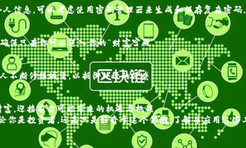 （）： 在指尖掌控财富：2023年最佳比特币钱包iOS应用推荐  
关键词（guanjianci）： 比特币, 钱包应用, iOS   

引言：数字财富的新时代  
在这个瞬息万变的数字时代，比特币这一加密货币如同晨曦中的新星，渐渐在我们的生活中占据了一席之地。无论是投资者的激情，还是技术爱好者的狂热，越来越多的人开始关注这一去中心化的数字货币。在这场金融革命中，拥有一个安全、可靠的比特币钱包成为每一位用户必须面对的课题。  
通过iOS设备，每一个人都可以随时随地管理自己的比特币，就像在掌心中握着属于自己的财富。那么在众多可选择的比特币钱包中，怎样才能找到适合自己的“金库”呢？接下来，我们将为你详细介绍2023年最佳比特币钱包iOS应用，助你在这片数字海洋中畅游无忧。  

比特币钱包的选择标准  
在选择比特币钱包时，我们可以将目光聚焦于几个关键的标准：安全性、用户友好性和功能完整性。这就如同在选购一把精致的手工锁，确保它能抵御外界的入侵，并且使用起来轻松愉快。  
此外，钱包是否支持多种加密货币，也是一个不可忽视的点。很多用户在进入这个领域时，可能不止关注比特币，其他加密货币也愈发受到认可。选择一个多币种的钱包，无疑能为我们的插翼飞行铺平道路。  

推荐的比特币钱包iOS应用  
接下来，我们将介绍几款备受推崇的比特币钱包iOS应用，它们各具特色，旨在满足不同用户的需求。  

h41. Coinbase Wallet/h4  
在比特币钱包应用的海洋中，Coinbase Wallet如同璀璨的明珠，吸引着众多用户的目光。作为全球最大的加密货币交易平台之一，Coinbase不仅为用户提供交易服务，更推出了自身的钱包应用。  
Coinbase Wallet以其的界面、强大的安全性和易用性而闻名。用户通过这款应用，可以方便地管理比特币及其他多种加密货币，支持自定义的标签和地址，方便记录和交易。  
此外，Coinbase Wallet还支持开发者通过去中心化应用（DApp）直接在钱包中进行交易，仿佛拥有了一个小型的互联网金融生态圈。这种便捷的体验，让用户在掌心中感受到财富在流动的快感。  

h42. Blockchain Wallet/h4  
走入Blockchain Wallet，犹如踏入了一个安全的港湾。这款应用以其顶级的安全措施和高效的交易速度赢得了用户的信任。Blockchain Wallet允许用户在安全的环境中存储比特币和其他加密货币，并支持快速、便捷的转账功能，让人倍感安心。  
在区块链技术日益成熟的时代，Blockchain Wallet通过透明化的交易记录和多重签名保障了用户的信息安全。就像一把隐藏在黑暗中的利刃，坚定地保护着你的数字资产。  

h43. Exodus Wallet/h4  
对于那些追求美感与实用性的用户，Exodus Wallet仿佛是一幅精致的艺术品。它不仅界面设计时尚、用户体验极佳，而且支持多种加密货币的存储和交易。Exodus Wallet的实时图表功能，让用户如同站在财富的潮头之上，实时掌控比特币的波动。  
更为特别的是，Exodus Wallet还提供了内置的交易市场，用户可以进行货币之间的直接兑换，提高手续费的透明度。每一次交易，既是一次投资选择，也是一次美好体验。  

如何保护你的比特币钱包  
在这个信息爆炸的时代，保护自己的数字资产显得尤为重要。如同在茂密森林中迷失方向，我们必须为自己的“财富小屋”加上一层保护。这里有几个实用的技巧，帮助用户更好地保护比特币钱包：  

h41. 使用强密码/h4  
创造一个复杂且具有个性的密码，如同为你的藏宝屋装上坚固的大门。避免使用容易被猜测的密码，包括生日、姓名等个人信息。可以考虑使用密码管理器来生成和保存复杂密码，让你的数字资产如同深埋于地下的宝藏。  

h42. 开启双重认证/h4  
在你的比特币钱包上开启双重认证，类似于为你的大门加上了一把额外的锁。这层保障让黑客入侵的可能性大幅降低，确保只有你可以进入你的“财富宫殿”。  

h43. 保持软件更新/h4  
定期更新你的比特币钱包应用，确保软件始终处于最新版本。软件开发者会定期修复漏洞和进行安全增强，就像建筑工人不断修缮城堡，以抵御外敌的侵袭。  

结语：掌控财富，未来由你创造  
比特币钱包的选择和使用如同一段新的旅程，让我们与数字货币的世界相连。通过iOS应用，我们能够随时掌握自己的财富，迎接前方可能带来的机遇与挑战。  
2023年，数字货币市场蓬勃发展，选择一款合适的比特币钱包，将会是你稳稳立足于这片财富未知领域的重要一步。无论你是投资者，还是只是好奇于这个领域，了解并应用这些工具，定能在未来的变革中收获满满。  
现在，就让我们一起行动起来，下载相应的比特币钱包应用，开启属于我们的数字财富之旅吧！