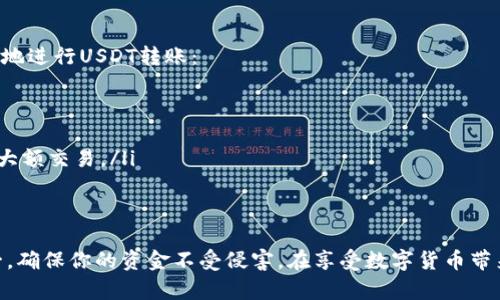 在t p钱包中将USDT转账给其他用户的操作相对简单，但需要确保在转账过程中遵循安全步骤。以下是详细的步骤说明。

步骤一：登录你的t p钱包
首先，你需要打开t p钱包的应用程序，并使用你的账户信息进行登录。如果你忘记了密码，可以使用找回密码的功能进行重置。确保在一个安全的网络环境下进行登录，避免公共Wi-Fi带来的风险。

步骤二：了解转账所需的基础信息
在进行USDT转账前，确保你已经了解以下几个信息：
ul
    li接收者的USDT钱包地址——这是一串需要准确输入的字符，任何错误都可能导致资金丢失。/li
    li你账户中可用的USDT数量——确保你有足够的资金来完成转账，并考虑可能的手续费。/li
    li当前的交易费用——在很多区块链网络中，转账需要支付一定的手续费，建议查看当前网络的最新费率。/li
/ul

步骤三：发起转账
在t p钱包的主界面，寻找并点击“转账”或“发送”选项，通常这个选项在首页或者钱包菜单中十分醒目。

步骤四：输入转账信息
在转账界面，你需要输入以下信息：
ul
    li接收者的USDT地址——确保每个字符都正确无误。/li
    li转账金额——在“Tether（USDT）”选项中输入你想转账的金额，注意可能的最低转账限额。/li
    li附言或备注（可选）——如果你希望接收者能够识别这笔交易，可以在备注栏输入相关信息，尽量简短明了。/li
/ul

步骤五：确认转账信息
在你正确输入上述信息后，请仔细核对接收者地址、金额及备注。许多用户在这个环节出现失误，导致资金错误转账到其他地址。

步骤六：输入安全信息
根据你的账户设置，你可能需要输入交易密码、短信验证码或其他形式的身份验证信息，以确认交易的安全性。

步骤七：完成转账
确认所有信息无误后，点击“确认”或“发送”按钮。此时，系统将开始处理你的转账请求。你可能会看到转账的进度条或者等待画面，这取决于网络的拥堵情况。

步骤八：查看转账状态
转账完成后，钱包会显示交易成功的提示。你可以在交易记录中查看此次转账的详细信息，包括交易哈希、时间戳等。建议将这些信息保存，以防后期需要查询或对账。

注意事项
在转账过程中，保留谨慎态度是非常重要的。以下几点建议可以帮助你更好地进行USDT转账：
ul
    li确保软件版本是最新的，以提高安全性和稳定性。/li
    li不要轻信陌生人的转账请求，随时保持警惕，避免网络诈骗。/li
    li进行大额转账前，建议先进行小额测试，确认接收地址无误后再进行大额交易。/li
/ul

结语
通过以上步骤，你可以顺利地将USDT从t p钱包转账给他人。记住，安全第一，确保你的资金不受侵害。在享受数字货币带来的便利时，更要保持警觉，做到心中有数。