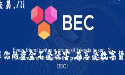 在t p钱包中将USDT转账给其他用户的操作相对简单，但需要确保在转账过程中遵循安全步骤。以下是详细的步骤说明。

步骤一：登录你的t p钱包
首先，你需要打开t p钱包的应用程序，并使用你的账户信息进行登录。如果你忘记了密码，可以使用找回密码的功能进行重置。确保在一个安全的网络环境下进行登录，避免公共Wi-Fi带来的风险。

步骤二：了解转账所需的基础信息
在进行USDT转账前，确保你已经了解以下几个信息：
ul
    li接收者的USDT钱包地址——这是一串需要准确输入的字符，任何错误都可能导致资金丢失。/li
    li你账户中可用的USDT数量——确保你有足够的资金来完成转账，并考虑可能的手续费。/li
    li当前的交易费用——在很多区块链网络中，转账需要支付一定的手续费，建议查看当前网络的最新费率。/li
/ul

步骤三：发起转账
在t p钱包的主界面，寻找并点击“转账”或“发送”选项，通常这个选项在首页或者钱包菜单中十分醒目。

步骤四：输入转账信息
在转账界面，你需要输入以下信息：
ul
    li接收者的USDT地址——确保每个字符都正确无误。/li
    li转账金额——在“Tether（USDT）”选项中输入你想转账的金额，注意可能的最低转账限额。/li
    li附言或备注（可选）——如果你希望接收者能够识别这笔交易，可以在备注栏输入相关信息，尽量简短明了。/li
/ul

步骤五：确认转账信息
在你正确输入上述信息后，请仔细核对接收者地址、金额及备注。许多用户在这个环节出现失误，导致资金错误转账到其他地址。

步骤六：输入安全信息
根据你的账户设置，你可能需要输入交易密码、短信验证码或其他形式的身份验证信息，以确认交易的安全性。

步骤七：完成转账
确认所有信息无误后，点击“确认”或“发送”按钮。此时，系统将开始处理你的转账请求。你可能会看到转账的进度条或者等待画面，这取决于网络的拥堵情况。

步骤八：查看转账状态
转账完成后，钱包会显示交易成功的提示。你可以在交易记录中查看此次转账的详细信息，包括交易哈希、时间戳等。建议将这些信息保存，以防后期需要查询或对账。

注意事项
在转账过程中，保留谨慎态度是非常重要的。以下几点建议可以帮助你更好地进行USDT转账：
ul
    li确保软件版本是最新的，以提高安全性和稳定性。/li
    li不要轻信陌生人的转账请求，随时保持警惕，避免网络诈骗。/li
    li进行大额转账前，建议先进行小额测试，确认接收地址无误后再进行大额交易。/li
/ul

结语
通过以上步骤，你可以顺利地将USDT从t p钱包转账给他人。记住，安全第一，确保你的资金不受侵害。在享受数字货币带来的便利时，更要保持警觉，做到心中有数。