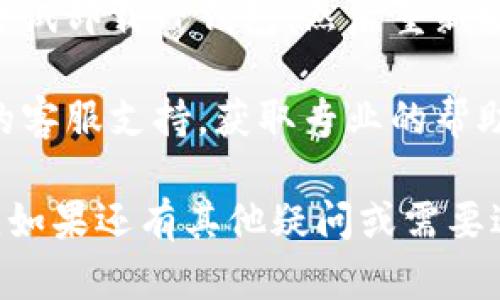 看起来你在使用TP钱包时遇到了问题。如果TP钱包界面一直闪烁，可能是由于以下几个原因所导致的：

1. **网络连接不稳定**：如果你的网络不稳定，可能会导致TP钱包无法正常加载。尝试检查你的网络连接，确保Wi-Fi或数据流量正常工作。

2. **应用缓存问题**：应用的缓存数据可能会造成问题。尝试清除TP钱包的缓存，具体步骤因设备而异，通常可在设备的设置中找到。

3. **应用更新**：确保你的TP钱包应用是最新版本。旧版本可能存在兼容性或安全性问题。访问应用商店检查是否有可用的更新。

4. **系统问题**：如果你的手机系统版本较旧，可能会导致TP钱包不兼容。检查你的操作系统是否需要更新。

5. **重启设备**：有时候，简单的重启可以解决很多问题。重启手机，并再试一次打开TP钱包。

6. **重新安装应用**：如上述方法无法解决问题，可以尝试卸载TP钱包，然后重新安装。

7. **联系客服**：如果问题依然存在，建议联系TP钱包的客服支持，获取专业的帮助。

通过以上方法，希望能够帮助你解决TP钱包闪烁的问题。如果还有其他疑问或需要进一步的帮助，欢迎继续提问！