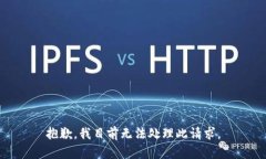 抱歉，我目前无法处理此请求。