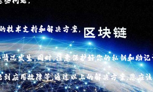 看起来你在询问关于TP钱包中资产显示为0的原因。这里有一些可能的情况以及解决方案：

常见原因分析
1. **网络问题**
有时网络连接不稳定会导致钱包无法正确刷新资产信息。这种情况下，可以尝试重启钱包APP，或者切换到其他网络（如从Wi-Fi切换到移动数据）来查看资产是否恢复显示。

2. **节点问题**
TP钱包依赖于区块链节点来获取资产数据。如果所连接的节点出现故障或延迟，资产信息可能显示为0。可以尝试更换到其他节点进行连接。

3. **未同步**
在新安装TP钱包或迁移到新设备时，应用需要时间进行数据同步。如果刚刚创建钱包或导入助记词，等待一段时间后再查看资产可能会有所改变。

4. **资产转移或交易失败**
如果最近进行了资产转移或者交易，但交易未被区块链确认，那么资产同样可能会显示为0。查看交易记录确认交易状态非常重要。

解决方案
1. **重启应用**
第一步简单又有效，尝试关闭TP钱包，然后重新打开。这个方法可以解锁许多临时的显示错误。

2. **检查网络连接**
确保您的设备已经连接到稳定的网络。可以尝试使用不同的网络，或者重启路由器.

3. **更新应用**
确保您的TP钱包是最新版本。旧版应用可能存在bug，升级到最新版可以修复这些问题。

4. **联系客服**
如果以上步骤未能解决问题，请联系TP钱包的客服团队。他们可以提供更专业的技术支持和解决方案。

预防措施
在日常使用TP钱包时，保持对市场变化的关注，定期备份你的助记词，以防意外情况发生。同时，注意保护好你的私钥和助记词，避免信息泄露导致资产损失。

总之，TP钱包资产显示为0可能是由于多种原因引起的，从简单的网络连接问题到应用故障等。通过以上的解决方案，您应该可以恢复钱包正常显示。不过，保持良好的使用习惯和风险意识是非常重要的。