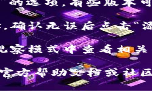 要在TP钱包中打开观察模式，请按照以下步骤操作：

1. **打开TP钱包应用**：确保你已经安装了TP钱包，并且已经用你的账户登录。

2. **选择“钱包”选项**：在主界面，找到并点击“钱包”选项，这通常是在底部的导航栏中。

3. **进入设置**：在钱包界面，寻找设置或更多选项的图标，这通常是一个齿轮形状的符号。

4. **找到观察模式**：在设置菜单中，找到“观察模式”的选项。有些版本可能将其称为“添加观察地址”或类似名称。

5. **添加观察地址**：输入你想要观察的区块链地址，确认无误后点击“添加”或“确认”。

6. **完成设置**：一旦地址被成功添加，你就可以在观察模式中查看相关的余额和交易历史等信息，而无需控制该地址的私钥。

如果在以上步骤中遇到任何困难，可以参考TP钱包的官方帮助文档或社区支持，获取更多具体的指导和帮助。