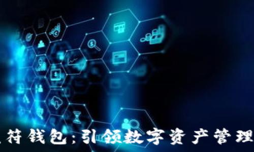   
探索TP虎符钱包：引领数字资产管理的新纪元