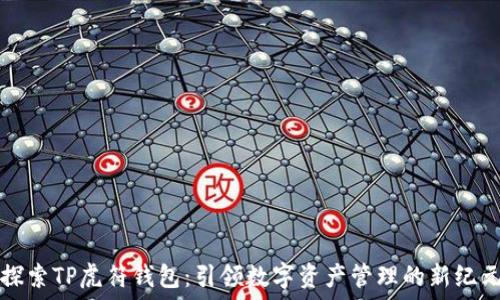   
探索TP虎符钱包：引领数字资产管理的新纪元