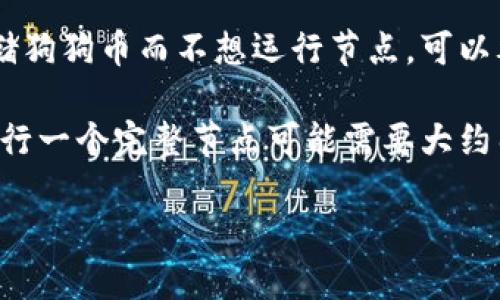 狗狗币（Dogecoin）是一种加密货币，其钱包存储了用户的狗狗币余额以及交易记录。狗狗币钱包的大小主要取决于多个因素，包括：

1. **区块链的大小**：每种加密货币都有自己的区块链，狗狗币的区块链随着时间的推移在不断增长。整个区块链的下载会占用相应的硬盘空间。目前狗狗币的区块链大约在几百兆字节（MB）的范围内。

2. **钱包类型**：如果使用的是全节点钱包（即完整节点），则需要下载整个区块链，这会占用较大的硬盘空间。如果使用的是轻钱包或者在线钱包，那么在硬盘上所占用的空间会显著减少，因为它们在线访问区块链，无需本地存储整个链。

3. **交易记录**：钱包中的交易记录也会占用一些存储空间。每个交易的详细信息会汇总在钱包文件中，造成一定的存储占用。

一般来说，运行一个完整的狗狗币节点来保持钱包身份证的用户需要确保有足够的硬盘空间。如果您只是想存储狗狗币而不想运行节点，可以考虑使用轻钱包或者第三方钱包，这样占用的空间会比较小。

在具体的数字上，狗狗币钱包所需的硬盘空间随着时间推移和区块链的扩展会有所变化，但在现在的情况下，运行一个完整节点可能需要大约几百MB至数GB的空间，具体取决于最新的区块链数据。而对于普通用户使用的轻钱包，通常只需几十MB或更少。

如果您考虑使用狗狗币钱包，建议查看官方的最新指南和社区讨论，以获取准确的信息和最佳实践。