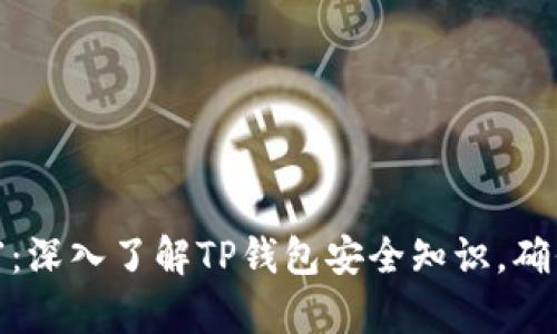 : 保护你的财富：深入了解TP钱包安全知识，确保安全交易无忧