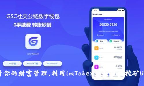 提升你的财富管理，利用imToken钱包轻松挖矿USDT
