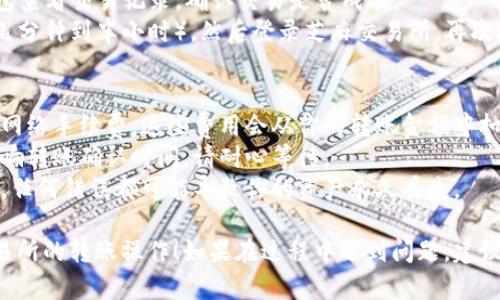 将TP钱包的资产转移到芝麻交易所的过程可能涉及多个步骤。以下是一个概述，帮助你实现这个操作：

### 步骤一：确认你的资产类型
在进行转账之前，首先确认你在TP钱包中的资产类型（如BTC、ETH、USDT等），因为不同的资产转账步骤可能存在差异。

### 步骤二：获取芝麻交易所的地址
1. **登录芝麻交易所**：首先，你需要登录到你的芝麻交易所账户。如果你还没有账户，先进行注册。
2. **找到充值地址**：在芝麻交易所的用户中心，找到“充值”或者“钱包”选项，根据你要转账的资产类型选择相应的币种。
3. **复制地址**：交易所会生成一个专属的充值地址，点击复制，将这个地址保存以便后续使用。

### 步骤三：打开TP钱包
1. **启动TP钱包**：在你的手机或者电脑上打开TP钱包应用。
2. **选择要转账的资产**：在钱包界面，选择你要转账到芝麻交易所的资产。

### 步骤四：进行转账
1. **选择转账**：通常在选中资产的界面，会有一个“转账”或者“发送”的选项，点击进入。
2. **填写接收地址**：在转账界面，将之前复制的芝麻交易所充值地址粘贴到接收地址框中。
3. **填写转账金额**：在转账金额框填写你希望转账的数量。
4. **确认交易**：仔细检查所有信息是否正确，然后确认转账操作。

### 步骤五：确认交易状态
1. **查看交易记录**：完成转账后，你可以在TP钱包查看交易记录，确认交易是否成功。
2. **检查芝麻交易所账户**：稍等片刻（可能需要几分钟到半小时），然后登录芝麻交易所，再次检查你的账户余额，确认是否已经到账。

### 注意事项
- **交易费用**：请了解转账过程中可能会产生的网络手续费，这些费用会从你的转账金额中扣除。
- **转账时间**：不同的区块链网络繁忙程度会影响转账确认时间，请耐心等待。
- **安全措施**：确保你使用的是正确的充值地址，任何错误都可能导致你的资产永久丢失。

希望上述步骤能帮助你顺利完成TP钱包到芝麻交易所的转账操作！如果在过程中遇到问题，建议查看相关的官方帮助文档或者联系客服获得支持。