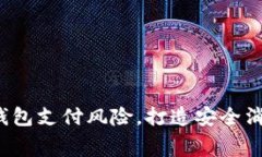 掌握t p钱包支付风险，打造安全消费新体验