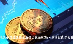 探索TP钱包如何在波场区块链上挖掘WIN：一步步打