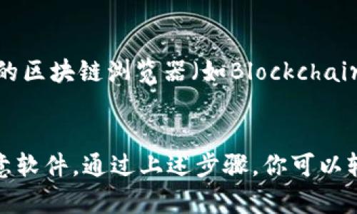 要查询狗狗币（Doge）钱包里的资金，你可以按照以下步骤进行：

第一步：下载并安装狗狗币钱包
如果你还没有狗狗币钱包，首先需要下载一个兼容的狗狗币钱包。你可以选择官方钱包、移动应用或其他第三方钱包。确保从可信的网站下载，以保护你的资金安全。

第二步：打开钱包并输入助记词或私钥
打开钱包应用，输入你的助记词（如果你使用的是助记词的方式）或者私钥来访问你的钱包。这一步非常重要，因为助记词和私钥是确保你能够访问和管理资金的关键。

第三步：查看钱包余额
一旦成功进入钱包，你应该能够看到你的余额。在大多数钱包应用中，余额通常在主界面上显眼地显示，可能还会显示你过去的交易记录。确保你已经选择了正确的狗狗币钱包，如果你有多个钱包的话。

第四步：检查交易记录
如果你需要详细了解资金来源和去向，可以查看你的交易记录。大多数钱包都会提供详细的交易历史，显示发送和接收的地址、交易时间和金额等信息。

第五步：使用区块链浏览器
你还可以通过区块链浏览器查询你的狗狗币钱包地址的余额。复制你的狗狗币钱包地址，打开一个支持狗狗币的区块链浏览器（如Blockchair或DogeChain），粘贴你的钱包地址进行查询。这种方法能够提供更详细的区块链数据，包括每一笔交易的状态。

结束语
确保妥善保管你的助记词和私钥，以免丢失或被盗。在使用和查询狗狗币钱包时，保持警惕，防范网络欺诈和恶意软件。通过上述步骤，你可以轻松查询到狗狗币钱包里的资金情况。
