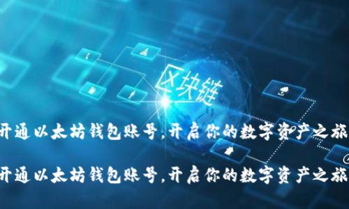 开通以太坊钱包账号，开启你的数字资产之旅！

开通以太坊钱包账号，开启你的数字资产之旅！