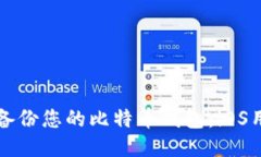 如何安全备份您的比特币钱包：iOS用户的指南