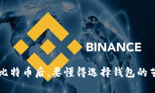 买比特币后，要懂得选择钱包的艺术