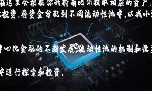 在讨论如何通过TP钱包加池子赚取手续费之前，我们需要先了解TP钱包及其相关机制。TP钱包是一种去中心化的数字资产钱包，支持多种区块链资产的存储与交易。以下是关于如何在TP钱包中加池子以赚取手续费的详细介绍。

1. 了解什么是流动性池
流动性池是通过智能合约锁定在区块链上的资产集合，用户可以将资产添加到流动性池中，以提供流动性。作为回报，流动性提供者会获得一定的手续费分成。具体而言，当用户在去中心化交易所进行交易时，会产生交易手续费，这些手续费会根据各流动性提供者的资金占比进行分配。

2. 如何选择合适的流动性池
在TP钱包中，可以选择不同的流动性池进行投资。选择流动性池时，需要考虑多个因素，包括但不限于池子的年化收益率、交易量、资产的波动性以及平台的安全性。可以优先选择那些有良好口碑、用户活跃度较高的流动性池，同时还需关注社群的反馈与建议。

3. 将资产添加至流动性池
一旦选择了流动性池，接下来需要在TP钱包中进行资产的添加。操作步骤如下：
ol
    li打开TP钱包，确保你的钱包余额中拥有足够的代币。/li
    li点击“交易”选项，找到你所选择的流动性池。/li
    li输入你想要添加的代币数量，并确认相关的交易手续费。/li
    li确认交易后，你的资金将进入流动性池，并开始产生收益。/li
/ol

4. 持续监控流动性池的表现
将资产添加至流动性池后，持续监控池子的表现是十分必要的。可以定期检查收益、流动性池的总规模以及其他相关指标。这样可以及时做出调整，比如在市场波动较大时，考虑退出流动性池。

5. 提取利润与风险管理
当经过一段时间后，你的投资开始产生收益，这时可以选择提取利润。提取时需要回到流动性池界面，选择“撤销流动性”，在这里会根据你的持有比例提取相应的资产。
同时，管理风险也是非常重要的一环。流动性池的风险可能包括价格滑点、市场波动、智能合约漏洞等因素。因此，建议分散投资，将资金分配到不同流动性池中，以减小潜在损失。

6. 总结与展望
通过在TP钱包中加入流动性池，不仅可以为个人资金增值，还能为整个去中心化金融生态贡献一份力量。在未来，随着去中心化金融的不断发展，流动性池的机制和收益模式也将变得更加多样化。希望每位用户都能在这个潜力无限的领域中，找到适合自己的投资方式，稳步实现财富增长。

以上就是通过TP钱包加池子赚取手续费的基本步骤和注意事项。有了这些信息，你就能更有信心地在去中心化金融领域中进行探索和投资。