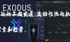 在讨论如何通过TP钱包加池子赚取手续费之前，我