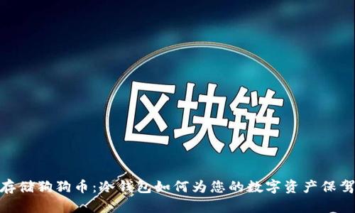 安全存储狗狗币：冷钱包如何为您的数字资产保驾护航