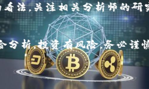 关于TP钱包（Trust Wallet）的数字货币是否会涨的问题，实际上涉及多个因素，包括市场趋势、项目的基本面、用户需求、技术进展等。下面，我将围绕这一主题展开详细的分析，但由于字数限制，会尽量简明扼要。

数字货币市场的波动性
在数字货币市场，价格波动如同潮起潮落，受多种因素影响。就像海洋的波浪受到风力、潮汐和气候变化的影响一样，币价也受到市场情绪、政策监管、技术更新等因素的影响。

TP钱包简介
TP钱包是一个用户友好的去中心化数字货币钱包，支持多种区块链资产的存储与交易。它因其安全性和便捷性而受到越来越多用户的喜爱。这个平台不仅提供资产管理的功能，还支持去中心化交易所，使用户能够更高效地进行数字货币的买卖。

基本面分析
在考虑TP钱包所持有的币是否会涨之前，首先要了解它所支持的资产的基本面。这些资产的技术背景、团队力量、市场需求以及其在区块链生态中的应用场景都是决定其长期价值的重要因素。

市场情绪与投资者心理
市场情绪往往是一种无形的力量，能在短期内驱动币价的上涨或下跌。正如春季的阳光鼓舞万物生长，积极的市场情绪能促使投资者增加买入，而消极情绪则可能导致抛售。从新闻、社交媒体以及数字货币社区获取的信息，都能帮助我们捕捉这一情绪波动。

技术进展与生态建设
在数字货币的世界里，技术是生存的重要保障。TP钱包团队是否不断迭代更新、推出新功能，能够提升用户体验、增强安全性，都会对币价产生影响。同时，项目的生态建设，是否能够吸引更多的开发者和用户，也是在考量其未来潜力时不可忽视的因素。

投资策略与风险控制
在决策是否投资某个数字货币时，合理的投资策略和有效的风险控制是必不可少的。设定止损点、分散投资、合理评估市场时机，能够有效降低投资风险，提升收益的可能性。在充满不确定性的市场中，谨慎为上。

未来展望与专家意见
随着人们对数字货币了解的加深，TP钱包及其所持有的币种有可能迎来更好的发展前景。然而，要深入了解专家的看法，关注相关分析师的研究报告，将有助于我们的判断与决策。

总结
总的来说，TP钱包的币能否上涨没有确定的答案。市场充满不确定性，在做出投资决定时，需结合多方因素进行综合分析。投资有风险，务必谨慎行事。

以上为关于TP钱包及其相关数字货币走势的小结与分析。希望能为你提供一些思考的参考！