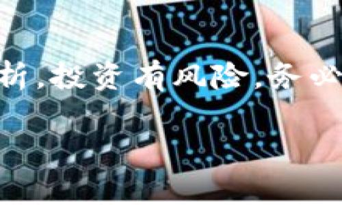 关于TP钱包（Trust Wallet）的数字货币是否会涨的问题，实际上涉及多个因素，包括市场趋势、项目的基本面、用户需求、技术进展等。下面，我将围绕这一主题展开详细的分析，但由于字数限制，会尽量简明扼要。

数字货币市场的波动性
在数字货币市场，价格波动如同潮起潮落，受多种因素影响。就像海洋的波浪受到风力、潮汐和气候变化的影响一样，币价也受到市场情绪、政策监管、技术更新等因素的影响。

TP钱包简介
TP钱包是一个用户友好的去中心化数字货币钱包，支持多种区块链资产的存储与交易。它因其安全性和便捷性而受到越来越多用户的喜爱。这个平台不仅提供资产管理的功能，还支持去中心化交易所，使用户能够更高效地进行数字货币的买卖。

基本面分析
在考虑TP钱包所持有的币是否会涨之前，首先要了解它所支持的资产的基本面。这些资产的技术背景、团队力量、市场需求以及其在区块链生态中的应用场景都是决定其长期价值的重要因素。

市场情绪与投资者心理
市场情绪往往是一种无形的力量，能在短期内驱动币价的上涨或下跌。正如春季的阳光鼓舞万物生长，积极的市场情绪能促使投资者增加买入，而消极情绪则可能导致抛售。从新闻、社交媒体以及数字货币社区获取的信息，都能帮助我们捕捉这一情绪波动。

技术进展与生态建设
在数字货币的世界里，技术是生存的重要保障。TP钱包团队是否不断迭代更新、推出新功能，能够提升用户体验、增强安全性，都会对币价产生影响。同时，项目的生态建设，是否能够吸引更多的开发者和用户，也是在考量其未来潜力时不可忽视的因素。

投资策略与风险控制
在决策是否投资某个数字货币时，合理的投资策略和有效的风险控制是必不可少的。设定止损点、分散投资、合理评估市场时机，能够有效降低投资风险，提升收益的可能性。在充满不确定性的市场中，谨慎为上。

未来展望与专家意见
随着人们对数字货币了解的加深，TP钱包及其所持有的币种有可能迎来更好的发展前景。然而，要深入了解专家的看法，关注相关分析师的研究报告，将有助于我们的判断与决策。

总结
总的来说，TP钱包的币能否上涨没有确定的答案。市场充满不确定性，在做出投资决定时，需结合多方因素进行综合分析。投资有风险，务必谨慎行事。

以上为关于TP钱包及其相关数字货币走势的小结与分析。希望能为你提供一些思考的参考！