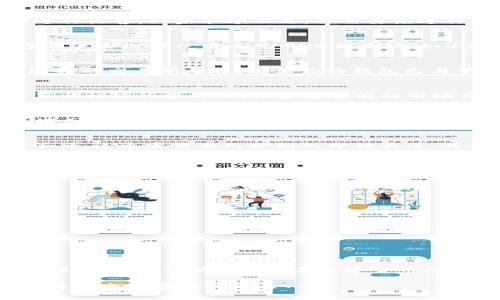 在TP钱包中出售USDT（泰达币）是一项比较简单的操作，但为了确保你能够顺利完成交易，下面我将为你详细介绍每一个步骤以及一些使用TP钱包的注意事项。

第一步：准备你的TP钱包
首先，确保你的TP钱包已成功安装，并且你已经创建了自己的钱包。如果你还没有钱包，可以从官方网站下载并按照指示进行安装。确保妥善保管好你的助记词和私钥，以免丢失。

第二步：确认你的USDT余额
打开TP钱包，进入主界面。在这里，你可以看到你的资产概览。找到USDT，确认你的USDT余额足够进行出售。如果余额不足，你需要先进行充值或购买USDT。

第三步：选择交易所或交易方式
在TP钱包中出售USDT，可以通过去中心化交易所（DEX）或通过钱包内置的交易功能来进行。许多用户会选择使用去中心化交易所（如Uniswap、SushiSwap等），因为它们提供相对较好的流动性和价格。

第四步：连接交易平台
如果你选择使用去中心化交易所，首先需要在TP钱包中找到支持Web3的浏览器功能，连接到你选择的交易所平台。确保你的钱包已与平台连接，以便进行交易。

第五步：输入出售的USDT数量
在交易所界面上，你需要选择出售的资产为USDT，并输入你希望出售的数量。系统将自动为你计算出相应的报价。确保查看当前的市场价格，以确认你能接受的价格范围。

第六步：确认交易细节
在提交交易前，仔细检查交易详情，包括价格、手续费和最终收到的金额。手续费通常会因网络拥堵而有所不同，所以建议在交易前确认相关信息，以避免意外损失。

第七步：进行交易
确认无误后，点击“出售”或“交易”按钮，系统将开始处理你的交易。在交易处理完成之前，请耐心等待。这通常需要几秒到几分钟不等，具体取决于网络的拥堵情况。

第八步：查看交易记录
交易完成后，你可以在TP钱包中查看交易记录。确保你已获得想要的结果。如果交易未成功，请检查相关信息，确保所有步骤都已正确执行。

注意事项
在出售USDT时，需要特别注意以下几点：
ul
  li始终保持你的钱包软件更新，确保安全性和新功能的应用。/li
  li对所有的交易手续费有清晰的理解，选择手续费低但安全性高的交易所进行交易。/li
  li保持你的私钥和助记词的安全，避免因信息泄露导致资产丢失。/li
  li若在出售后需要将法币提现至银行卡，请确保选用正规的交易平台，避免风险。/li
/ul

总结
通过TP钱包出售USDT的流程比较简单，适合各种水平的用户进行操作。掌握正确的步骤和注意事项后，你就可以轻松地在数字货币的世界中进行交易。希望以上的介绍能帮助你顺利完成USDT交易，享受加密货币带来的便利和收益。

这一流程希望能帮助到你，不论是在买卖USDT还是其他数字资产的交易中，了解相关知识都是保障你资产安全的重要一环。