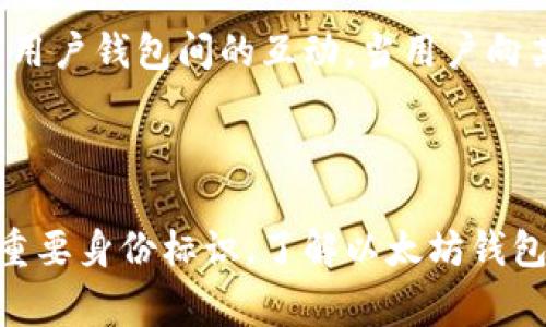 以太坊钱包ID通常指的是钱包地址，这是一个由一串字母和数字组成的唯一标识符，用于在以太坊网络上标识特定的钱包。这个地址是用户进行交易、接收和存储以太币（ETH）及其他基于以太坊的代币的重要凭证。以下是对以太坊钱包ID的详细解释。

以太坊钱包ID的定义

以太坊钱包ID，即钱包地址，是由以太坊网络中生成的一组独特字符，通常以“0x”开头，后面跟随40个十六进制字符，总长度为42个字符。这个地址类似于我们的银行账户号码，用户可以通过这个ID进行加密货币交易或接收资金。

生成以太坊钱包ID

生成以太坊钱包ID的过程通常发生在用户创建新钱包时。当用户下载一个以太坊钱包应用（例如MetaMask、MyEtherWallet等）并创建账户时，软件会随机生成一个私钥和一个对应的钱包地址。私钥是用户控制和管理其以太坊资产的关键，钱包地址则是公开的，可以分享给他人进行交易。

以太坊钱包ID的作用

以太坊钱包ID的主要作用是用于标识和区分不同用户的账户，便于在以太坊网络上发送和接收以太币以及其他代币。用户在进行交易时，需提供对方的钱包地址，以确保资金能准确无误地转账到指定账户。

以太坊钱包ID的安全性

虽然以太坊钱包ID是公开可见的，但用户必须对自己的私钥保持高度保密。私钥相当于一个“钥匙”，有了这个钥匙，就能管理和控制该钱包内的所有资产。一旦私钥泄露，任何人都可以访问和转移钱包内的资金。因此，在使用以太坊钱包时，用户需要采取适当的安全措施，比如使用硬件钱包、定期备份、启用两步验证等。

如何找到以太坊钱包ID

用户可以通过多种方式找到自己的以太坊钱包ID。以下是一些常见的方法：
ul
    li在钱包应用中查找：用户可以直接在其使用的钱包应用中找到自己的钱包地址，通常在账户信息页会清晰显示。/li
    li查看交易记录：如果用户在过去已经进行了交易，可以通过以太坊区块浏览器（如Etherscan）查询到自己的钱包地址。/li
    li使用助记词：一些钱包应用在创建时提供了助记词（种子短语），用户可以使用助记词恢复自己的钱包，从而找到钱包ID。/li
/ul

以太坊钱包ID与智能合约的关系

在以太坊上，除了个人钱包ID，还有为智能合约生成的钱包地址。每个智能合约同样会在以太坊网络中拥有一个唯一的钱包地址，该地址用于与用户钱包间的互动。当用户向某个智能合约发送以太币时，实际上是将资金发送到了该合约的钱包地址。在这个过程中，以太坊钱包ID与智能合约的地址一同发挥重要作用。

结论

以太坊钱包ID是构成以太坊网络交易的重要组成部分。它不仅是用户进行交易、接收和存储数字资产的工具，也是用户参与以太坊生态系统的重要身份标识。了解以太坊钱包ID的工作原理以及如何安全使用钱包，是每个以太坊用户迈向数字资产管理的重要一步。