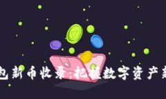  TP钱包新币收录：把握数字资产新机遇！
