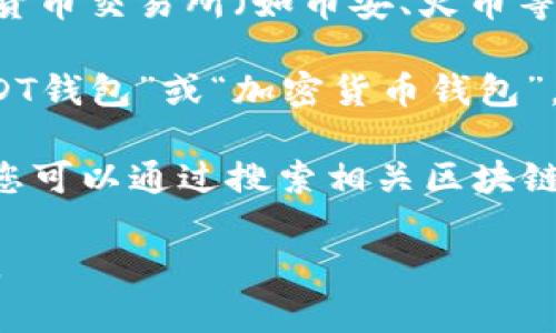 关于泰达币（Tether，USDT）的钱包下载地址，您可以通过以下几种方式找到适合您的钱包：

1. **官方网站**：访问泰达币的官方网站 [tether.to](https://tether.to/)，在网站上查找官方推荐的钱包。

2. **数字货币交易所**：如果您要存储USDT，许多主流的数字货币交易所（如币安、火币等）都提供钱包服务，您可以在这些平台上进行交易并存储USDT。

3. **手机应用商店**：您可以在移动设备的应用商店搜索“USDT钱包”或“加密货币钱包”，找到高评分的应用进行下载。常见的有Coinomi、Exodus等。

4. **区块链浏览器**：如Etherscan对于以太坊链上的USDT，您可以通过搜索相关区块链浏览器找到官方推荐的钱包链接。

请确保您选择的钱包是安全的，并在下载之前进行充分的研究。