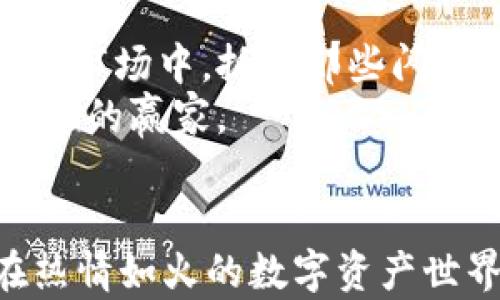 
如何从TP钱包中筛选出有价值的空投币：你的投资指南

TP钱包, 空投币, 投资策略/guanjianci

引言：空投币的春风总是来临
在数字货币的世界中，空投币就像是一场春雨，滋润着每一个投资者的梦想。随着区块链技术的不断发展，多数项目方为了推广自己的代币，会通过空投的形式给用户发送一定数量的代币。而这些代币，有的可以在未来的市场中大放异彩，有的则可能淹没在数字洪流中。因此，如何筛选出那些潜力巨大的空投币，是每个投资者都必须面对的课题。

TP钱包：数字资产的安全港
TP钱包，不仅是一个存放数字资产的安全港，更是你通往数字货币世界的船只。通过这个钱包，你可以轻松地查看和管理你的资产，而空投币的记录也可以在这里找到。它就像一面镜子，反映出你在数字世界的每一步探索。

空投币的价值与风险
空投币的魅力在于，它们常常能够以极低的成本带来潜在的丰厚收益，但同时也伴随着极高的风险。就像是在晨雾中的老桥，虽然能让你通向对岸，但若不当心，也可能跌入深渊。首先，要清楚每个空投币项目的白皮书和团队背景，这些信息是判断其真实价值的重要依据。

如何筛选有价值的空投币
要从众多的空投币中挑选出有价值的代币，可以从以下几个方面进行分析：
ul
    listrong项目背景：/strong了解发行方的历史以及团队成员的经历，是否有成功的项目运作经验。/li
    listrong白皮书内容：/strong清晰的白皮书可以为投资者提供项目的完整视角。观察其业务模型是否合理，市场定位是否清晰。/li
    listrong社区支持：/strong看项目的社区活跃度，关注其在社交媒体上的讨论量和热度。/li
    listrong合作伙伴：/strong项目是否有知名公司的合作，能否吸引到行业内的资源。/li
/ul

利用TP钱包投资成功案例分析
假设你在TP钱包中发现了一个名为“晨星币”的空投项目，通过研究其团队背景，你了解到这些团队成员在区块链领域的丰富经验，以及之前成功的项目。这是一个重要的积极信号，让你产生了投资的兴趣。
随后，你仔细阅读了晨星币的白皮书，发现他们的商业模式与现实世界中的一项热门趋势相结合，这让你倍感振奋。再通过社交媒体评估其社区反馈，发现很多用户对该项目表达了积极的看法，预热的情绪让人充满期待。
最终，你决定进行小额投资。几个月后的某一天，晨星币的交易量暴涨，你在这个投资上获得了可观的收益。此次成功不仅得益于你对项目的深入分析，更得益于TP钱包在存储和管理上的便利性。

总结：智慧与勇气的结合
筛选有价值的空投币并非易事，但你在TP钱包中燃起的投资希望，往往是智慧与勇气的双重结晶。通过不断的信息积累与市场分析，你将有可能在这个快速变化的市场中，抓住那些闪亮的机会，实现财富的飞跃。
希望通过这篇文章，能帮助你在复杂的空投币生态中，找到属于自己的投资方向。记住，成功的投资者总是善于学习和勇于尝试，而你也可以成为下一个空投币投资的赢家。

展望未来的投资机会
在未来的数字货币市场中，空投币的机会依然大有可为。随着技术的更新和市场的成熟，更多创新型的空投项目将会出现。拥抱变化，灵活应对，只有这样，才能在热情如火的数字资产世界中保持敏锐与理智，收获财富的果实。