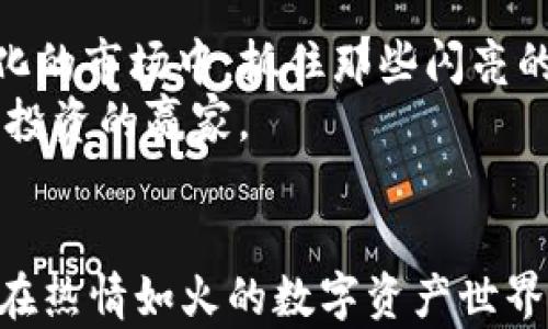 
如何从TP钱包中筛选出有价值的空投币：你的投资指南

TP钱包, 空投币, 投资策略/guanjianci

引言：空投币的春风总是来临
在数字货币的世界中，空投币就像是一场春雨，滋润着每一个投资者的梦想。随着区块链技术的不断发展，多数项目方为了推广自己的代币，会通过空投的形式给用户发送一定数量的代币。而这些代币，有的可以在未来的市场中大放异彩，有的则可能淹没在数字洪流中。因此，如何筛选出那些潜力巨大的空投币，是每个投资者都必须面对的课题。

TP钱包：数字资产的安全港
TP钱包，不仅是一个存放数字资产的安全港，更是你通往数字货币世界的船只。通过这个钱包，你可以轻松地查看和管理你的资产，而空投币的记录也可以在这里找到。它就像一面镜子，反映出你在数字世界的每一步探索。

空投币的价值与风险
空投币的魅力在于，它们常常能够以极低的成本带来潜在的丰厚收益，但同时也伴随着极高的风险。就像是在晨雾中的老桥，虽然能让你通向对岸，但若不当心，也可能跌入深渊。首先，要清楚每个空投币项目的白皮书和团队背景，这些信息是判断其真实价值的重要依据。

如何筛选有价值的空投币
要从众多的空投币中挑选出有价值的代币，可以从以下几个方面进行分析：
ul
    listrong项目背景：/strong了解发行方的历史以及团队成员的经历，是否有成功的项目运作经验。/li
    listrong白皮书内容：/strong清晰的白皮书可以为投资者提供项目的完整视角。观察其业务模型是否合理，市场定位是否清晰。/li
    listrong社区支持：/strong看项目的社区活跃度，关注其在社交媒体上的讨论量和热度。/li
    listrong合作伙伴：/strong项目是否有知名公司的合作，能否吸引到行业内的资源。/li
/ul

利用TP钱包投资成功案例分析
假设你在TP钱包中发现了一个名为“晨星币”的空投项目，通过研究其团队背景，你了解到这些团队成员在区块链领域的丰富经验，以及之前成功的项目。这是一个重要的积极信号，让你产生了投资的兴趣。
随后，你仔细阅读了晨星币的白皮书，发现他们的商业模式与现实世界中的一项热门趋势相结合，这让你倍感振奋。再通过社交媒体评估其社区反馈，发现很多用户对该项目表达了积极的看法，预热的情绪让人充满期待。
最终，你决定进行小额投资。几个月后的某一天，晨星币的交易量暴涨，你在这个投资上获得了可观的收益。此次成功不仅得益于你对项目的深入分析，更得益于TP钱包在存储和管理上的便利性。

总结：智慧与勇气的结合
筛选有价值的空投币并非易事，但你在TP钱包中燃起的投资希望，往往是智慧与勇气的双重结晶。通过不断的信息积累与市场分析，你将有可能在这个快速变化的市场中，抓住那些闪亮的机会，实现财富的飞跃。
希望通过这篇文章，能帮助你在复杂的空投币生态中，找到属于自己的投资方向。记住，成功的投资者总是善于学习和勇于尝试，而你也可以成为下一个空投币投资的赢家。

展望未来的投资机会
在未来的数字货币市场中，空投币的机会依然大有可为。随着技术的更新和市场的成熟，更多创新型的空投项目将会出现。拥抱变化，灵活应对，只有这样，才能在热情如火的数字资产世界中保持敏锐与理智，收获财富的果实。