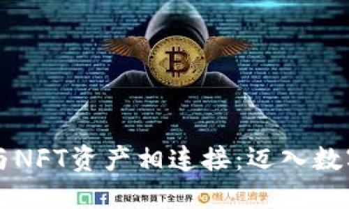 将您的TP钱包与NFT资产相连接：迈入数字艺术的新纪元
