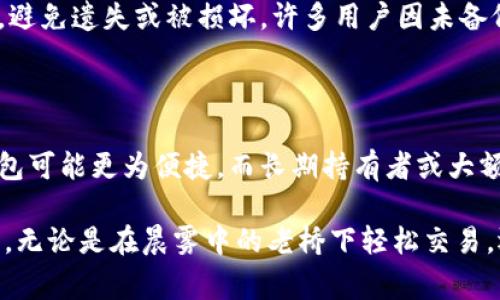 狗狗币（Dogecoin）是一种基于区块链技术的加密货币，因其友好的马斯克及网络社群的推动而受到越来越多人的关注。如果你在考虑存储狗狗币，选择一个安全、可靠的钱包是非常重要的。以下是一些适合存储狗狗币的钱包选项及其特点。

1. 软件钱包

软件钱包是存储狗狗币的最常见形式，通常可以在电脑或移动设备上下载。这类钱包因为方便快捷，适合日常交易。

1.1 狗狗币官方钱包

狗狗币有其官方钱包，称为“狗狗币核心”（Dogecoin Core）。它是一个完整客户端钱包，拥有完整的区块链。这意味着你可以完全控制自己的狗狗币，且不会依赖第三方。不过，它需要较大的存储空间，并且同步区块链可能需要一些时间。

1.2 其他流行软件钱包

除了官方钱包，还有许多其他钱包支持狗狗币，比如 Exodus 和 Atomic Wallet。这些钱包通常用户友好，界面简洁，功能多样，如内置交易功能。Exodus 还具备跨币种交易的能力，让用户在管理其他货币时更加方便。

2. 硬件钱包

硬件钱包是存储加密货币最安全的选择之一，因为它们是离线的，减少了被黑客攻击的风险。对于持有大量狗狗币的用户来说，投资一个硬件钱包是十分明智的选择。

2.1 Ledger 钱包

Ledger 提供的硬件钱包系列，如 Ledger Nano S 和 Ledger Nano X，支持多种加密货币，包括狗狗币。Ledger 可以通过 USB 连接到电脑，或者通过蓝牙与手机连接。它们具有强大的安全特性，比如PIN码和恢复短语保护。

2.2 Trezor 钱包

Trezor 另一款知名的硬件钱包，它也支持狗狗币等多种加密货币。使用 Trezor，用户需要物理设备进行确认交易，因此安全性极高。它简洁的设计使得设置和使用都相对简单，非常适合初学者。

3. 网络钱包

网络钱包是通过浏览器访问的在线钱包，方便用户随时随地管理狗狗币。这类钱包虽然方便，但安全性相对较低，建议用户量少时使用。

3.1 Binance 钱包

如果你在 Binance 等交易所交易狗狗币，注册后平台会为你提供一个钱包。尽管方便，但由于它是集中式的，网络攻击的风险较高，所以不建议长期存储大量狗狗币。

3.2 MyEtherWallet

虽然 MyEtherWallet 是主要用于以太币及其代币的钱包，但它也支持狗狗币存储。你可以通过与 Ledger 等硬件钱包结合，确保更多的安全性。

4. 鉴别钱包的安全性

选择钱包时，要注意一些安全性指标，比如是否有双重认证、恢复短语的管理方式，以及用户社区的评价。这些因素都会直接影响你的狗狗币安全存储。

5. 钱包的备份与恢复

不论你选择哪种钱包，备份都是至关重要的。在钱包中，确保设置强密码，并妥善保管私钥和恢复短语，避免遗失或被损坏。许多用户因未备份密码而失去对账户的访问权限。

6. 结论

存储狗狗币的方法有很多，从软件钱包到硬件钱包，每种钱包都有其优缺点。对于初学者来说，软件钱包可能更为便捷，而长期持有者或大额投资者则应考虑使用硬件钱包以确保最大安全。

随着狗狗币的不断发展，其应用场景也日益拓宽，选择一个合适的钱包将使你在投资旅途中更加顺畅。无论是在晨雾中的老桥下轻松交易，还是在夜晚的城市灯光中观察行情，都能让你的狗狗币之旅充满欢声笑语！