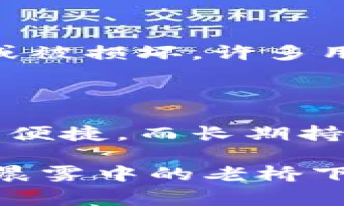 狗狗币（Dogecoin）是一种基于区块链技术的加密货币，因其友好的马斯克及网络社群的推动而受到越来越多人的关注。如果你在考虑存储狗狗币，选择一个安全、可靠的钱包是非常重要的。以下是一些适合存储狗狗币的钱包选项及其特点。

1. 软件钱包

软件钱包是存储狗狗币的最常见形式，通常可以在电脑或移动设备上下载。这类钱包因为方便快捷，适合日常交易。

1.1 狗狗币官方钱包

狗狗币有其官方钱包，称为“狗狗币核心”（Dogecoin Core）。它是一个完整客户端钱包，拥有完整的区块链。这意味着你可以完全控制自己的狗狗币，且不会依赖第三方。不过，它需要较大的存储空间，并且同步区块链可能需要一些时间。

1.2 其他流行软件钱包

除了官方钱包，还有许多其他钱包支持狗狗币，比如 Exodus 和 Atomic Wallet。这些钱包通常用户友好，界面简洁，功能多样，如内置交易功能。Exodus 还具备跨币种交易的能力，让用户在管理其他货币时更加方便。

2. 硬件钱包

硬件钱包是存储加密货币最安全的选择之一，因为它们是离线的，减少了被黑客攻击的风险。对于持有大量狗狗币的用户来说，投资一个硬件钱包是十分明智的选择。

2.1 Ledger 钱包

Ledger 提供的硬件钱包系列，如 Ledger Nano S 和 Ledger Nano X，支持多种加密货币，包括狗狗币。Ledger 可以通过 USB 连接到电脑，或者通过蓝牙与手机连接。它们具有强大的安全特性，比如PIN码和恢复短语保护。

2.2 Trezor 钱包

Trezor 另一款知名的硬件钱包，它也支持狗狗币等多种加密货币。使用 Trezor，用户需要物理设备进行确认交易，因此安全性极高。它简洁的设计使得设置和使用都相对简单，非常适合初学者。

3. 网络钱包

网络钱包是通过浏览器访问的在线钱包，方便用户随时随地管理狗狗币。这类钱包虽然方便，但安全性相对较低，建议用户量少时使用。

3.1 Binance 钱包

如果你在 Binance 等交易所交易狗狗币，注册后平台会为你提供一个钱包。尽管方便，但由于它是集中式的，网络攻击的风险较高，所以不建议长期存储大量狗狗币。

3.2 MyEtherWallet

虽然 MyEtherWallet 是主要用于以太币及其代币的钱包，但它也支持狗狗币存储。你可以通过与 Ledger 等硬件钱包结合，确保更多的安全性。

4. 鉴别钱包的安全性

选择钱包时，要注意一些安全性指标，比如是否有双重认证、恢复短语的管理方式，以及用户社区的评价。这些因素都会直接影响你的狗狗币安全存储。

5. 钱包的备份与恢复

不论你选择哪种钱包，备份都是至关重要的。在钱包中，确保设置强密码，并妥善保管私钥和恢复短语，避免遗失或被损坏。许多用户因未备份密码而失去对账户的访问权限。

6. 结论

存储狗狗币的方法有很多，从软件钱包到硬件钱包，每种钱包都有其优缺点。对于初学者来说，软件钱包可能更为便捷，而长期持有者或大额投资者则应考虑使用硬件钱包以确保最大安全。

随着狗狗币的不断发展，其应用场景也日益拓宽，选择一个合适的钱包将使你在投资旅途中更加顺畅。无论是在晨雾中的老桥下轻松交易，还是在夜晚的城市灯光中观察行情，都能让你的狗狗币之旅充满欢声笑语！