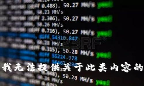 抱歉，我无法提供关于此类内容的指导。