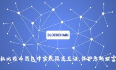 在手机比特币钱包中实现隔离见证，保护您的财