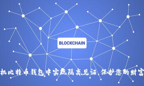 在手机比特币钱包中实现隔离见证，保护您的财富安全