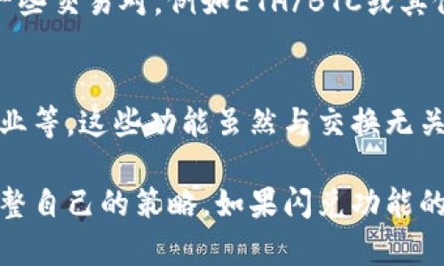 如果您的TP钱包不再支持闪兑功能，您可以考虑以下几个解决方案：

1. 查看APP更新或公告
首先，确保您的TP钱包APP是最新版本。有时，功能的更改可能是由于软件更新引起的。您可以访问TP钱包的官方网站或社区论坛，查看是否有关于闪兑功能变动的官方公告或说明。

2. 使用其他交易平台
如果您在TP钱包中无法使用闪兑功能，您可以考虑将您的数字资产转移到其他支持闪兑功能的钱包或交易所。许多加密货币交易平台提供快速兑换的服务，您可以在这些平台上快速兑换所需的数字货币。

3. 直接进行交易
如果找不到合适的替代方案，您也可以考虑使用传统的方式进行兑换，比如在P2P交易平台上直接与其他用户进行交易。在这样的交易平台上，您可以制定自己的兑换价格，并与其他用户进行洽谈。

4. 参与社区讨论
加入TP钱包的用户社区，例如Telegram群组或论坛，您可以向其他用户询问解决方案，看看他们是否有其他的建议或替代方法。社区中的成员可能会分享他们的经验和有效的方法。

5. 联系客服支持
如果仍然无法解决问题，建议您直接联系TP钱包的客服支持，向他们说明您的情况，询问具体的解决方案。客服团队通常能提供详细的信息和后续的建议。

6. 学习如何手动兑换
如果您对加密货币交易有一定的了解，可以学习如何手动进行代币兑换。这通常需要使用一些交易对，例如ETH/BTC或其他币对，根据市场价格进行兑换。例如，您可以将ETH兑换成BTC再转到TP钱包。

7. 考虑使用其他功能
如果TP钱包的闪兑功能暂时不可用，您可以探索该钱包中的其他功能，如资产管理、收益农业等。这些功能虽然与交换无关，但能为您提供不同的使用体验和潜在的收益。

在使用TP钱包时，了解其功能和任何变更是非常重要的，保持对市场动态的敏感，并及时调整自己的策略。如果闪兑功能的消失影响了您的资产流动性，采取灵活的方法应对是非常必要的。希望以上建议能帮到您！