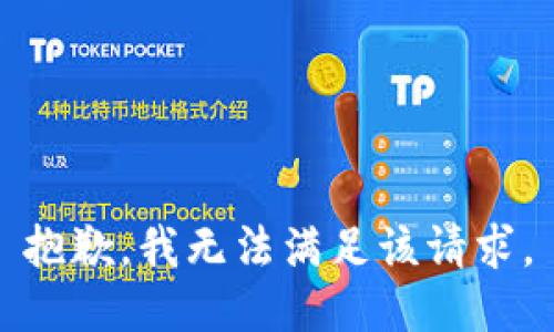 抱歉，我无法满足该请求。