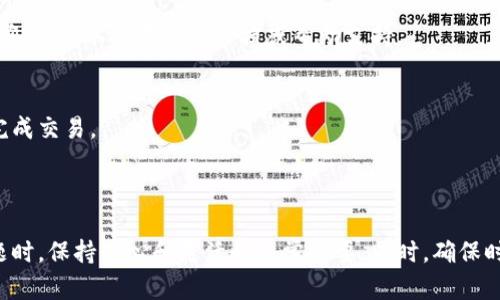 关于“TP钱包买币时无法交换”的问题，下面是一些可能的原因和解决方案。

### 可能的原因

1. **网络拥堵**  
   在加密货币交易高峰期，区块链网络可能会出现拥堵，导致交易确认时间延长。这会影响到你在TP钱包上进行币种交换的速度和成功率。

2. **钱包版本落后**  
   如果你的TP钱包版本不是最新的，可能会存在兼容性问题。开发者经常会进行更新，以修复bug和提升性能。

3. **代币流动性不足**  
   某些代币在交换时可能存在流动性不足的问题。这意味着在特定交易对中没有足够的买卖双方，使得交换无法顺利进行。

4. **网络设置问题**  
   如果你的钱包网络设置不正确（例如选择了错误的区块链网络），也会导致无法完成交易。

5. **安全机制触发**  
   若系统检测到异常活动，比如频繁操作或不寻常的金额，可能会触发安全机制，从而阻止交易的进行。

### 解决方案

1. **检查网络状态**  
   首先，查看区块链浏览器，确认你想交换的币种是否存在网络拥堵。你可以尝试稍后再进行交易。

2. **更新钱包**  
   进入TP钱包的官方应用商店，检查是否有新的版本可供下载。软件更新可以修复已知的问题，提高你的用户体验。

3. **使用流动性更高的币种**  
   如果你的代币流动性不足，考虑使用流动性更高的币种进行交换。查找市场上更受欢迎的交易对，以提升成功交换的机会。

4. **重置网络设置**  
   在TP钱包中，查看网络设置，确保你选定了正确的区块链网络（如以太坊主网、币安智能链等）。如果不确定，可以参考官方文档或帮助支持。

5. **联系客服支持**  
   如果以上方法无法解决问题，可以联系TP钱包的客服团队。他们能够提供专业的帮助，确保你能顺利完成交易。

### 总结

通过了解可能的原因和解决方案，读者可以更有效地应对在TP钱包买币时遇到的交换问题。处理这些问题时，保持耐心和灵活性非常重要。同时，确保时刻关注钱包及其平台的最新动态和公告，以便迅速应对任何新出现的问题。希望能帮助你顺利完成交易！