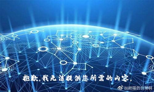 抱歉，我无法提供您所需的内容。