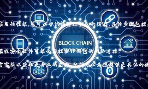 对于“t p钱包怎么打不开网了”这个问题，可能是由于多种原因导致您无法使用TP钱包。以下是一些常见的问题和解决方法，您可以尝试进行排查：

### 1. 网络连接问题
检查网络状态
首先，确认您的设备是否连接到互联网。如果是移动网络，尝试切换到Wi-Fi，或者反之。您还可以通过打开其他应用程序或网页来确认网络是否正常。

### 2. 应用版本问题
更新TP钱包应用
有时候，应用程序的旧版本可能会导致无法正常工作。前往应用商店，搜索TP钱包，查看是否有可用的更新。如果有，请及时更新。

### 3. 服务器维护
检查服务器状态
TP钱包可能会进行定期的服务器维护，这会导致用户暂时无法访问。您可以访问TP钱包的官方网站或官方社交平台，查看是否有维护公告。

### 4. 应用缓存问题
清理应用缓存
长时间使用应用可能会积累大量缓存数据，这可能影响应用的性能。您可以尝试清除TP钱包的缓存。具体步骤包括：依次进入设置  应用程序  TP钱包  存储  清除缓存。

### 5. 安全性设置
安全设置检查
确保您的设备没有启用过于严格的安全设置，有时防火墙或安全软件可能会误拦截TP钱包的网络连接。

如果以上方法都无法解决问题，建议您联系TP钱包的官方客服以获取更专业的支持。他们可以为您提供更具体的故障排除步骤。

希望这些信息能够帮助您快速解决问题！