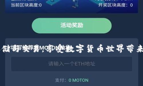 imToken钱包作为一个便捷的数字资产管理工具，近年来赢得了大量用户的青睐。在这个数字货币不断普及的时代，USDT（泰达币）作为一种稳定币，因其与美元1:1的锚定关系，成为了交易和资金存储的重要选择。本文将深入探讨imToken钱包中USDT的功能、使用场景以及如何保证您的数字资产安全。

一、什么是imToken钱包？
imToken钱包是一款基于区块链的数字资产钱包，支持多种主流数字货币的存储与交易。它为用户提供了一站式的服务，帮助用户方便安全地管理他们的数字资产。imToken钱包提供了简单易用的界面以及强大的功能，包括资产管理、去中心化交易（DEX）、代币的转账与接收等。

二、USDT的基本概念
USDT（Tether）是由Tether公司推出的一种稳定币，其价值与美元（USD）保持1:1锚定。用户可以像传统货币一样方便地使用USDT进行交易，这使得其在数字货币市场中成为最受欢迎的交易媒介之一。USDT的出现解决了数字货币波动性大的问题，提供了一种相对稳定的资产选择。

三、在imToken钱包中使用USDT的优势
1. **安全性**：imToken钱包通过多重加密技术保护用户的私钥和资产，用户可以放心地在钱包中存储USDT等数字资产。
2. **便捷性**：用户可以轻松实现USDT的转账与接收，只需输入对方的地址，操作简单明了。
3. **快速交易**：使用imToken钱包，用户可以快速完成USDT的交易，不必再经历繁琐的兑换过程。
4. **去中心化交易**：通过imToken钱包的集成去中心化交易所，用户能够直接使用USDT进行交易，无需将资产转移到其他交易平台。

四、如何在imToken钱包中获取USDT
1. **通过购买**：用户可以通过法币购买USDT，然后将其转入到imToken钱包中。许多交易平台都支持法币与USDT的兑换。
2. **通过交易**：用户可以在加密市场中出售其他数字资产，换取USDT，并将其直接转入imToken钱包。
3. **通过奖励**：一些平台会通过空投或奖励的形式，将USDT直接赠送给用户，用户可将其存入imToken钱包中。

五、安全保障措施
在使用imToken钱包管理USDT时，安全性是至关重要的。以下是一些建议，以提高您的安全防范措施：
1. **备份私钥**：在创建钱包时，务必备份好私钥和助记词，确保在手机遗失或数据损坏时能够找回资产。
2. **启用双重认证**：如果imToken钱包支持双重认证功能，务必开启此功能，为您的账户增加一层保护。
3. **保持软件更新**：定期更新imToken钱包，确保使用最新版本，以降低被攻击的风险。
4. **警惕钓鱼网站**：在进行转账或提币时，务必核实网址的真实性，避免落入钓鱼网站的陷阱。

六、总结
imToken钱包为用户提供了一个安全便捷的环境，来管理他们的USDT资产。随着数字货币的普及，USDT作为一种稳定币的角色愈发重要。通过使用imToken钱包，用户可以轻松进行USDT的存储与交易，享受数字货币世界带来的便利。通过上述提到的安全措施，用户可以有效保护自己的数字资产不受威胁。在这个波动的市场中，安全和效率是每位投资者追求的目标，而imToken钱包正是实现这一目标的有效工具。

希望本篇文章能为您提供有关imToken钱包及其USDT功能的全面了解，助您在数字资产的管理与交易中获益良多。