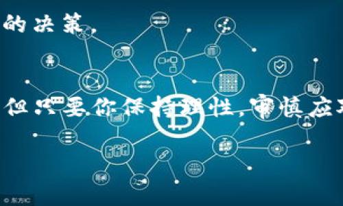 在进行加密货币交易时，有时会在交易界面看到红色感叹号的提示，这常常意味着某种警告或注意事项。这种情形虽然令人不安，但只要我们能够正确理解和应对，就能够安全地进行买币操作。下面，我们将详细探讨这一情况的可能原因，并提供解决方案，帮助用户轻松应对。

红色感叹号的含义
当你在TP钱包上购买数字货币时，出现红色感叹号通常表示某种操作出了问题，或者有必要注意的事项。具体来说，这可能涉及资金安全、网络问题、交易限制，或者市场波动等因素。

常见问题及解决方案

h41. 资金安全提示/h4
如果你的交易伴随着红色感叹号，第一步是检查是否有资金安全报警。这通常指向账户设置、资金来源或交易性质等方面。比如，如果你的资金来源不明，TP钱包可能会阻止交易以保护用户资产。这时，确保你的账户经过身份验证，而且资金来历明确是非常重要的。

h42. 网络连接问题/h4
在数字货币交易中，网络是至关重要的。如果你的手机或设备连接到不稳定的网络，TP钱包也可能会暂时中断交易。此时，检查一下你的网络连接情况，尝试更换到更稳定的Wi-Fi或移动数据，然后重新尝试购买。

h43. 交易限制/h4
有时候，红色感叹号可能表示你超过了某个交易限额。每个钱包或者交易所通常都会对用户的交易额设置上限。如果确实超过了这个限制，那么你可能需要减少交易金额或者分次进行交易。

h44. 市场波动警告/h4
加密市场的波动是巨大的，TP钱包提供的红色感叹号有可能是在提醒用户当前市场价格的异常波动。这一警告旨在提醒用户，若在价格不稳定时进行交易，可能会面临更高的风险。在这种情况下，建议耐心等待市场趋稳，或是仔细评估风险后再做决定。

其他常见的买币操作注意事项

h41. 确认币种信息/h4
在进行任何买币操作前，务必确保你所选的币种是你真正想要的。有些交易平台可能会出现类似的币种名称，导致用户购买了错误的数字货币。

h42. 交易费用的考虑/h4
每次购买数字货币，都会产生交易费用，这可能会根据乘数和网络的繁忙程度而变化。在操作之前，建议查看手续费的详细信息，避免因费用问题而影响资产规划。

h43. 了解市场行情/h4
在决定买入前，了解当前的市场行情是非常重要的。利用各种市场分析工具，参考专家意见和社区反馈，可以帮助用户做出更明智的决策。

总结
在TP钱包上遇到红色感叹号并不可怕，重要的是了解其背后的信息，并采取适当的措施来解决问题。数字货币交易的确充满变数，但只要你保持理性，审慎应对，就能在这个充满机遇的市场中游刃有余。现在，就让我们以更加稳健的姿态，继续前进，在数字货币的世界中探索更大的可能。 

通过对红色感叹号的理解与应对，你将能更好地掌握数字货币的购买过程，迈出坚定而自信的一步。